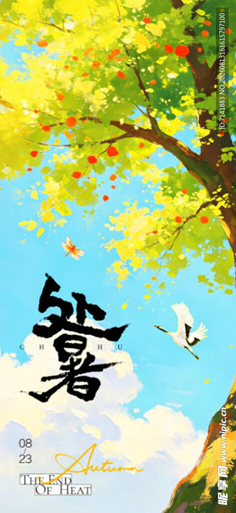 处暑