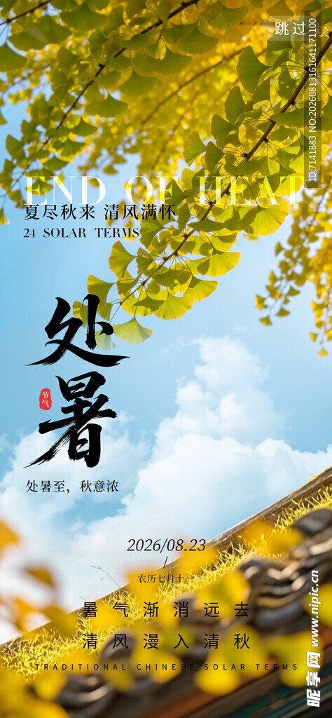 处暑