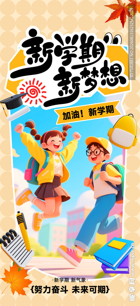 开学季