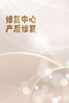 产后修复中心宣传图