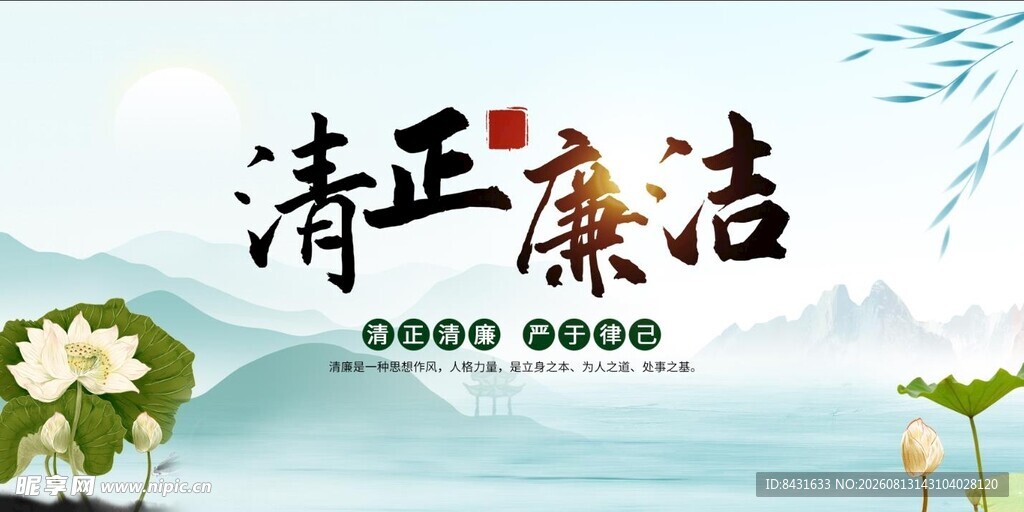 清正廉洁主题山水插画