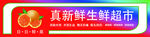 真新鲜果蔬超市招牌