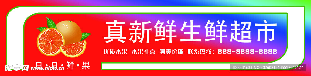 真新鲜果蔬超市招牌
