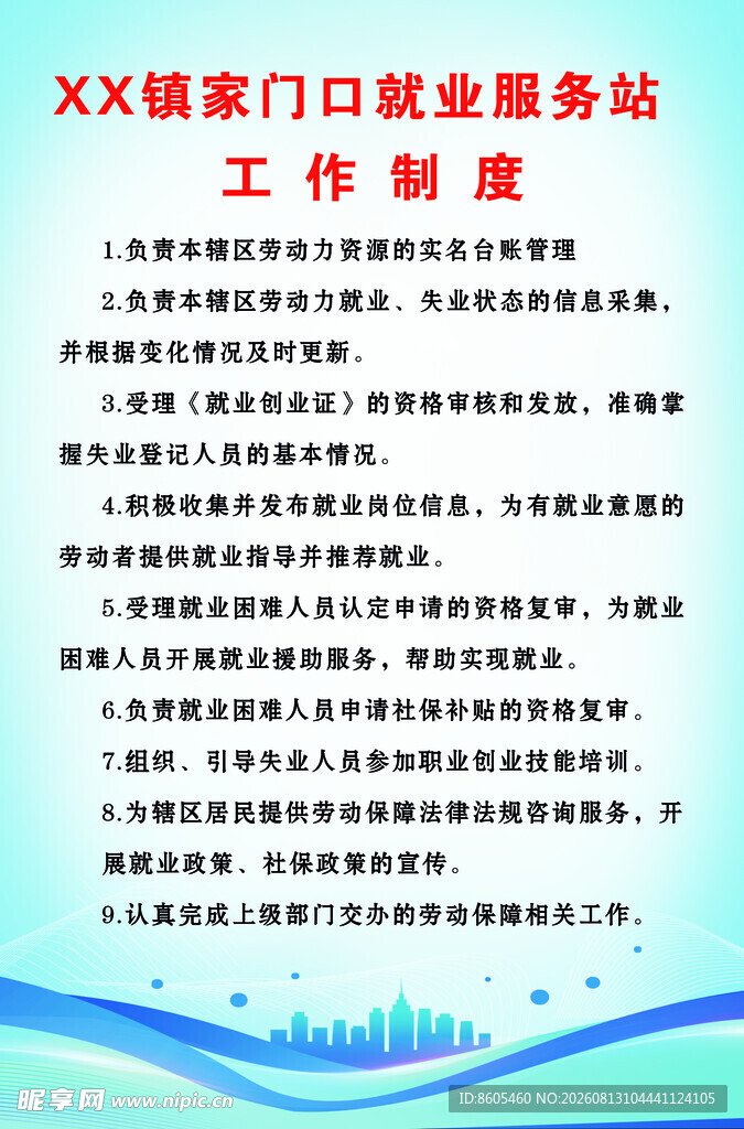 XX镇家门口就业服务站制度