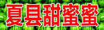 夏县甜蜜蜜字样展示