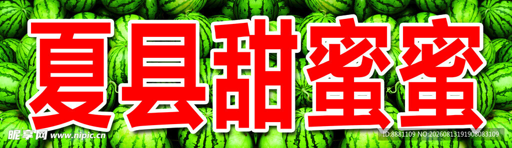 夏县甜蜜蜜字样展示