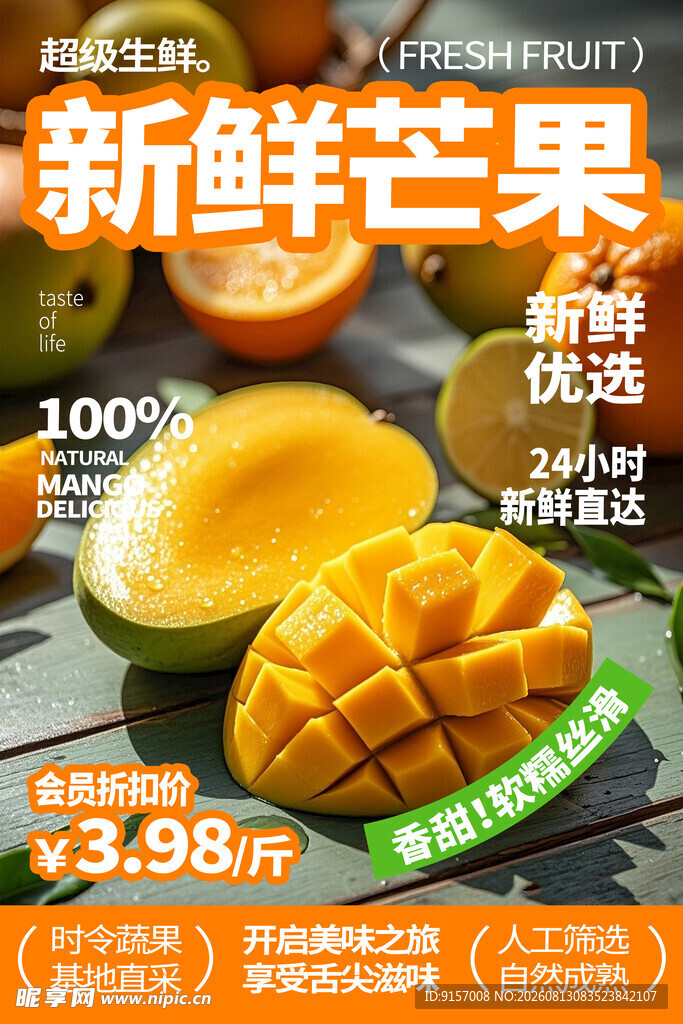 新鲜芒果促销