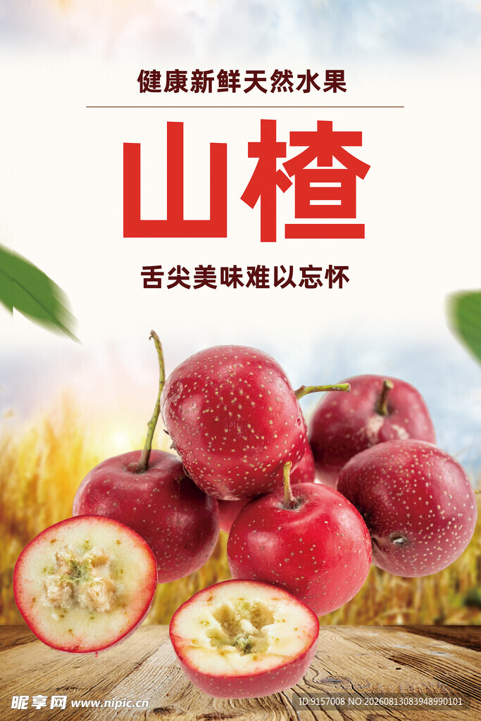 新鲜山楂