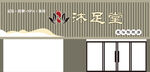 沐足室店面外观展示