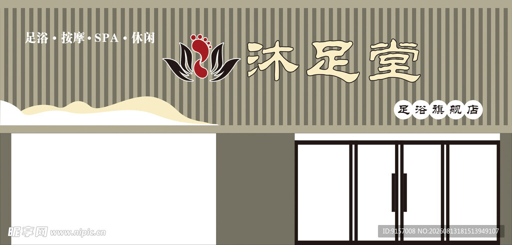 沐足室店面外观展示