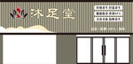沐足室店面外观展示