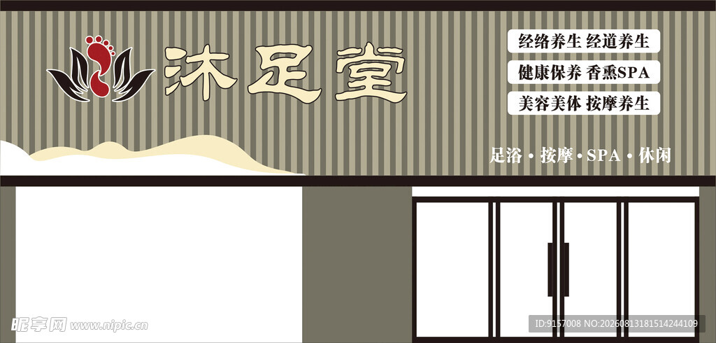 沐足室店面外观展示