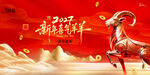 2027羊年