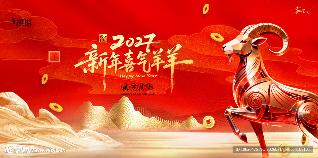 2027羊年