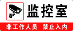 监控室