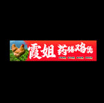 药膳鸡煲 灯箱 招牌