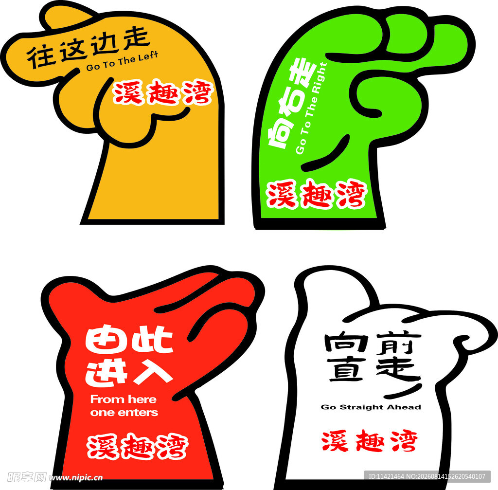 箭头指引牌 异型箭头 卡通