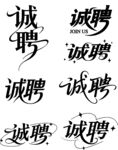 诚聘花体艺术字