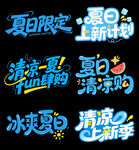 夏日主体 清凉上新艺术字