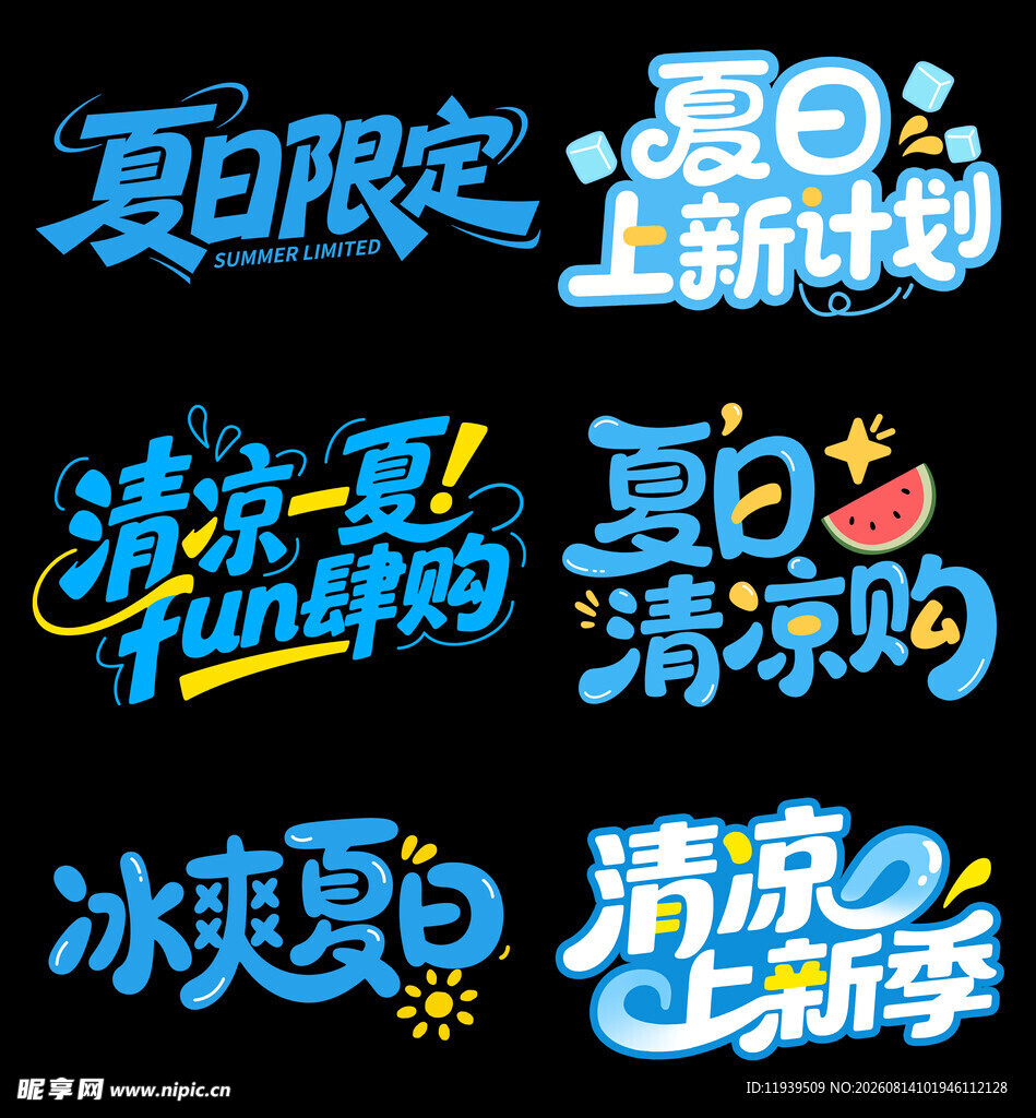 夏日主体 清凉上新艺术字