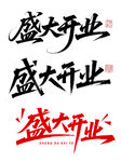 盛大开业艺术字
