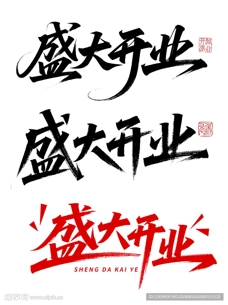 盛大开业艺术字