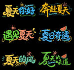 盛夏来袭艺术字