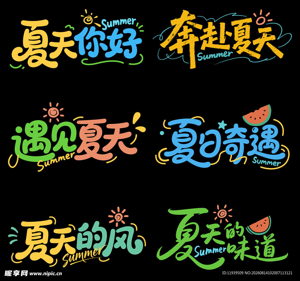 盛夏来袭艺术字