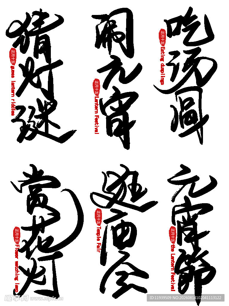 新春传统节日艺术字