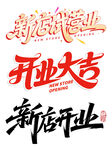 新店开业大吉试营业标题字