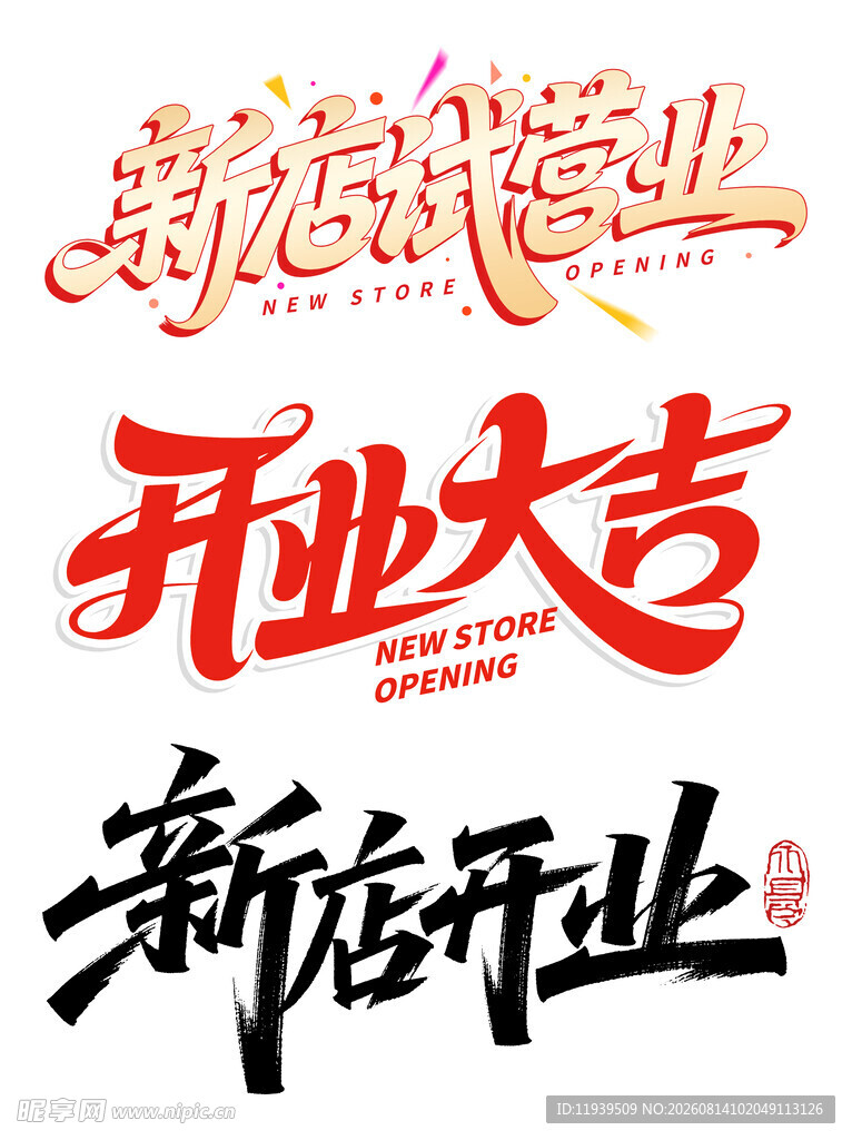 新店开业大吉试营业标题字
