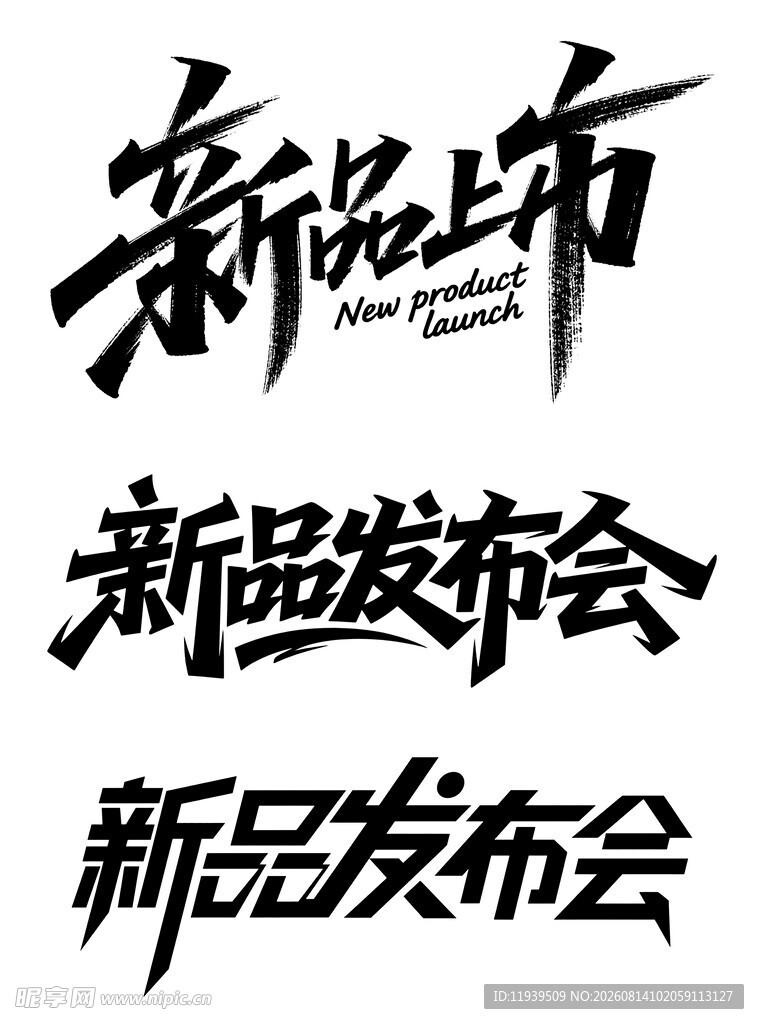新品发布上市标题艺术字