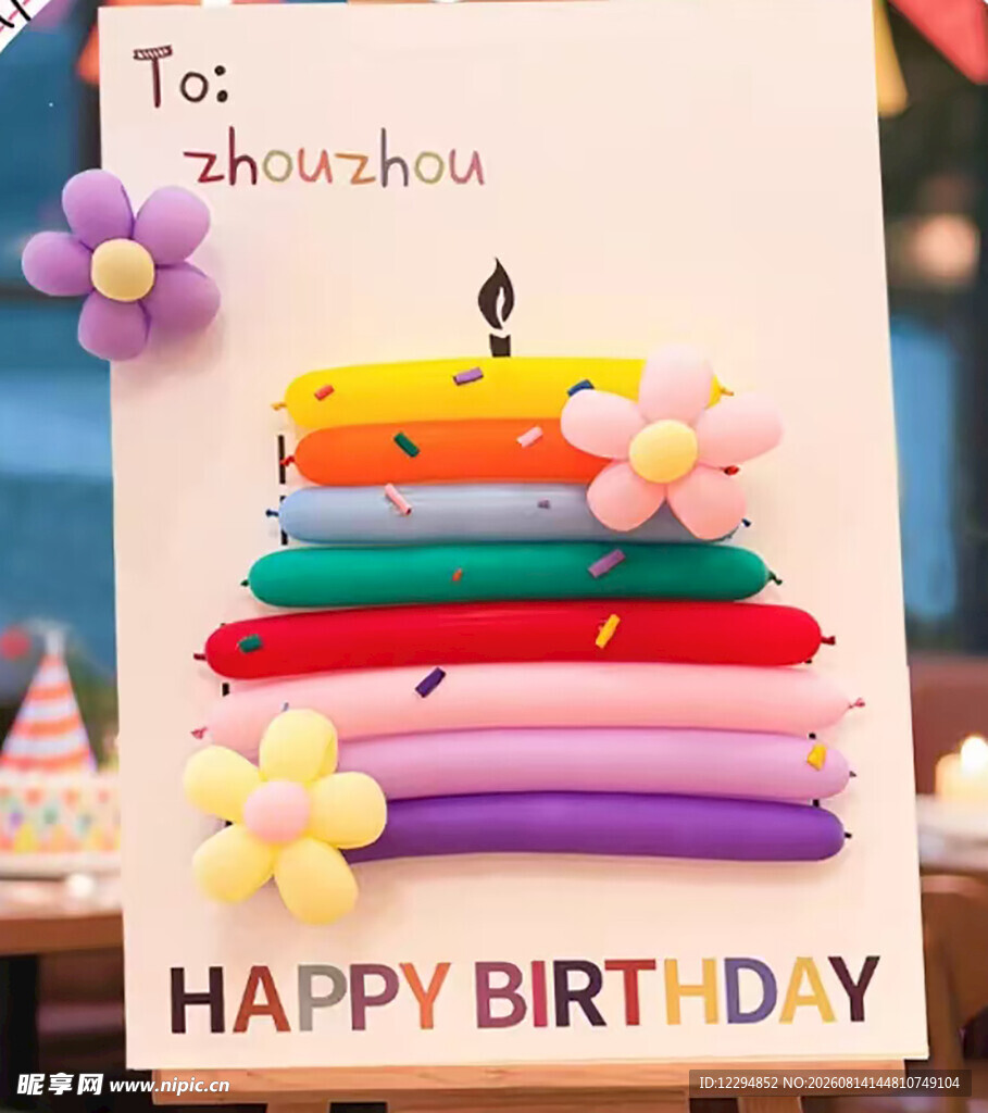 彩色气球生日水牌