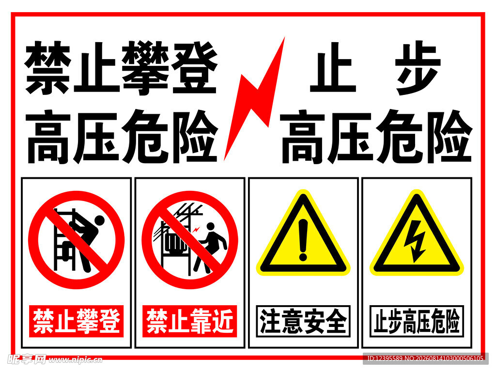 高压危险警示标识集合