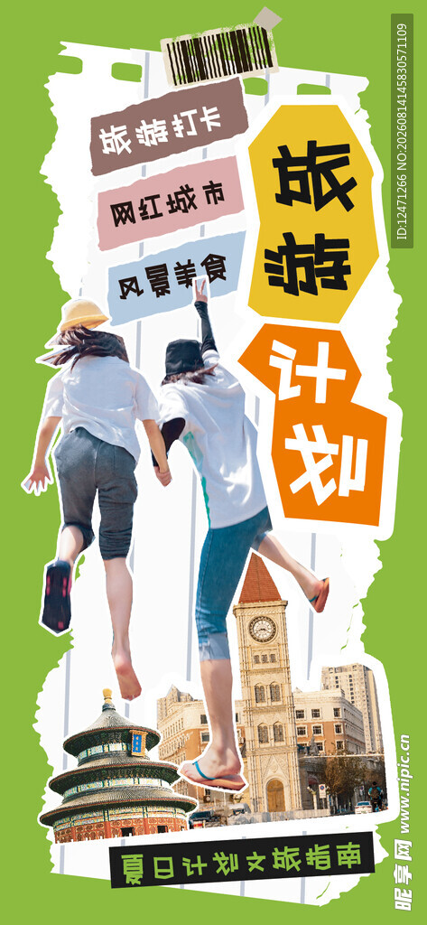 旅游海报