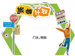 旅游门头