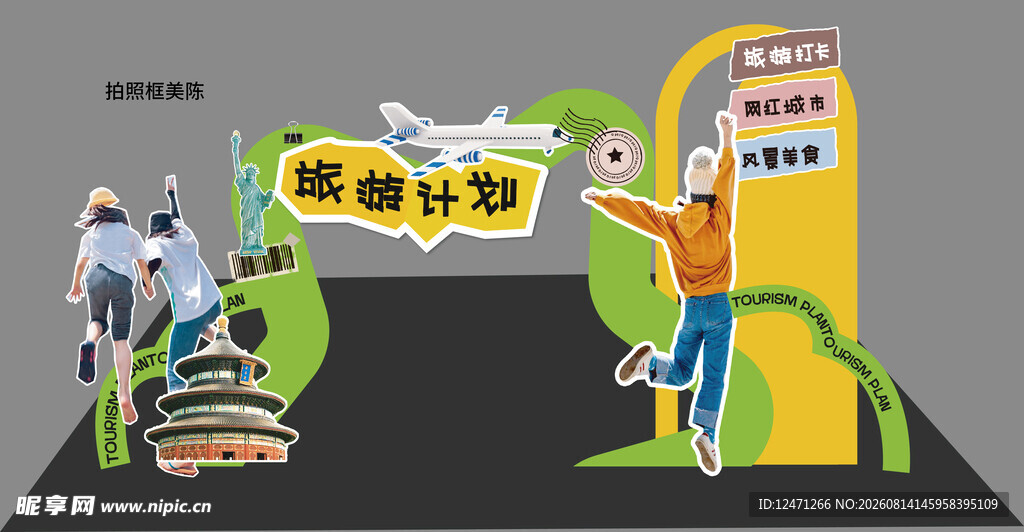 旅游美陈