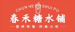 糖水铺门头