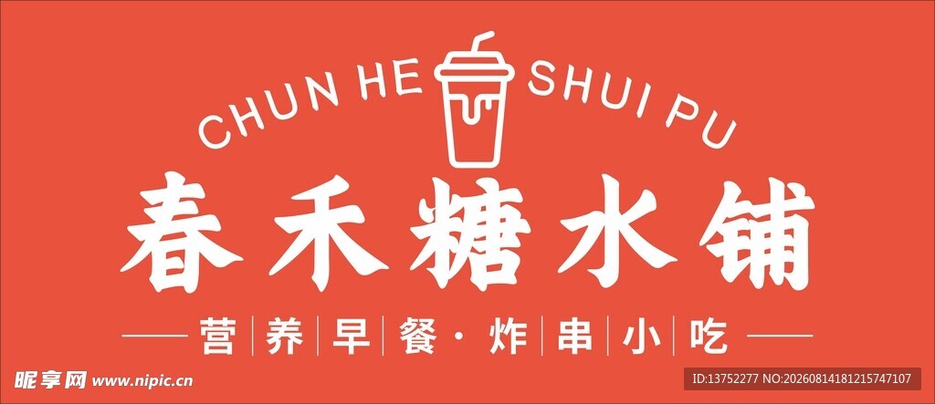 糖水铺门头