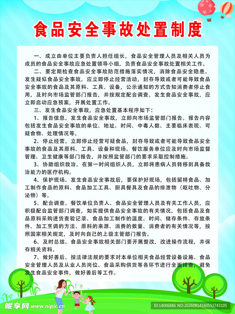 幼儿园食品安全事故处理制度