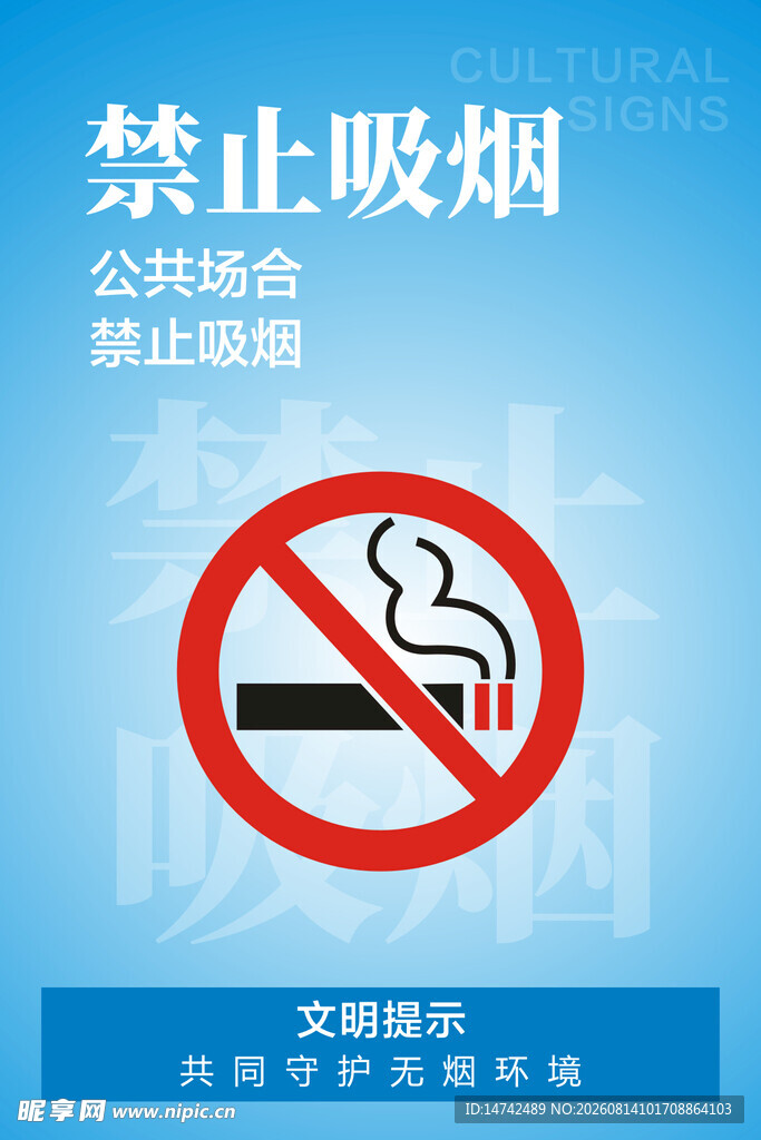 禁止吸烟海报