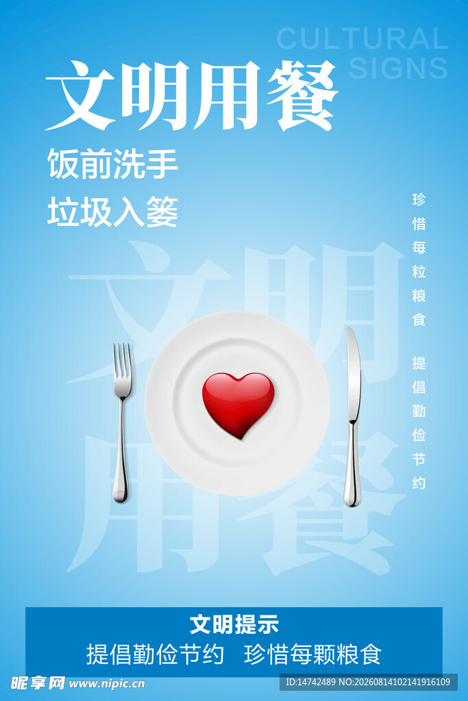 文明用餐海报