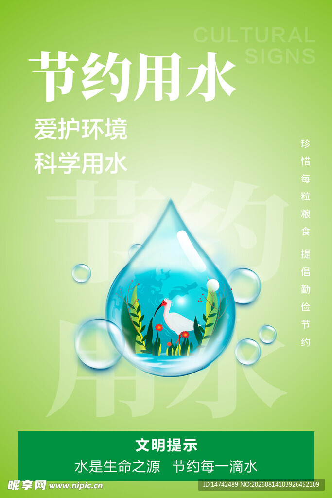 节约用水海
