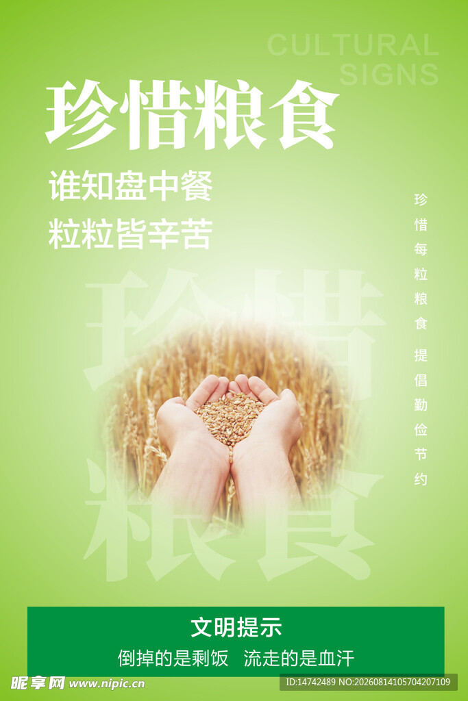 珍惜粮食海报