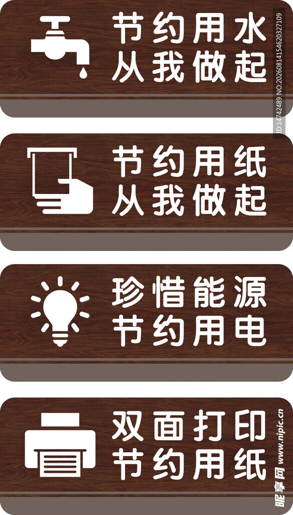 节约用水节约用电节约用纸