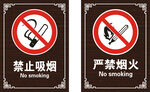 禁止吸烟严禁烟火