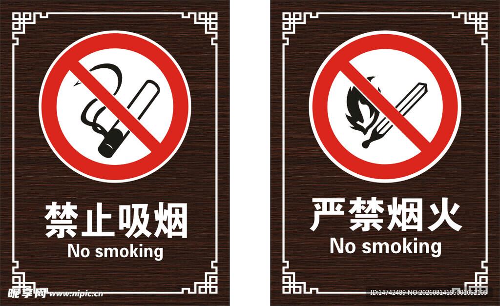 禁止吸烟严禁烟火
