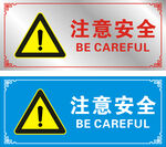 注意安全标识牌