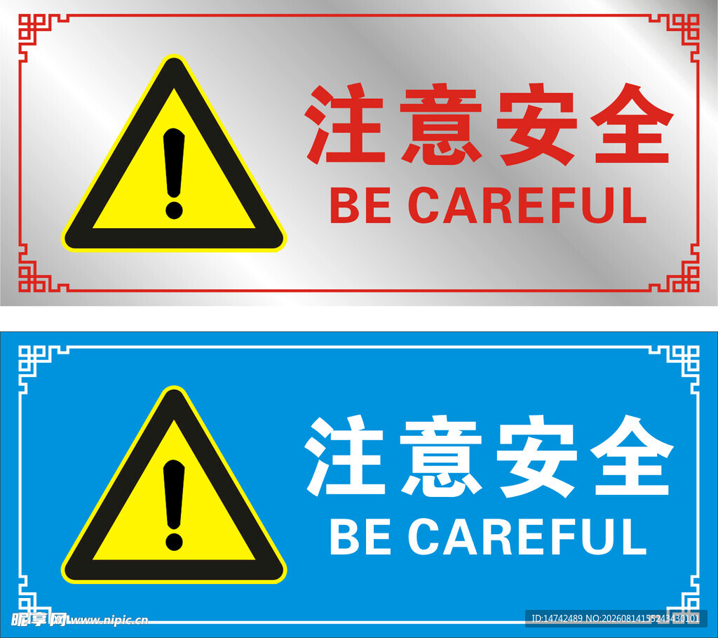 注意安全标识牌
