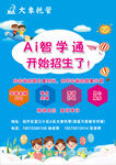AI智学通招生宣传海报